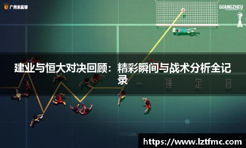 333体育建业与恒大对决回顾：精彩瞬间与战术分析全记录