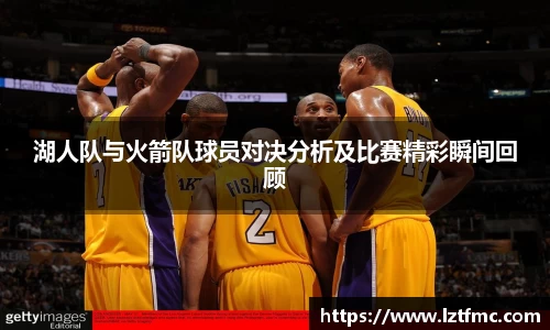 333体育湖人队与火箭队球员对决分析及比赛精彩瞬间回顾