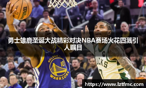 333体育勇士雄鹿圣诞大战精彩对决NBA赛场火花四溅引人瞩目